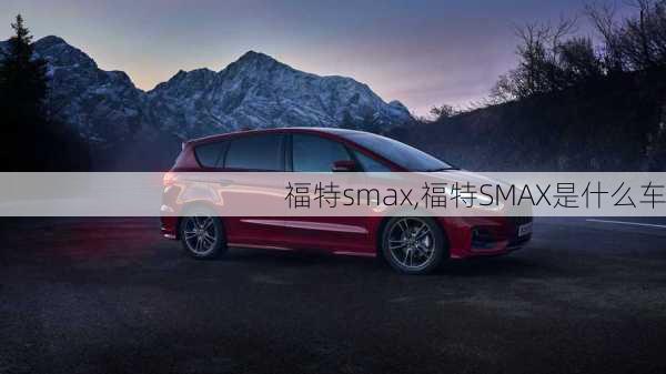 福特smax,福特SMAX是什么车