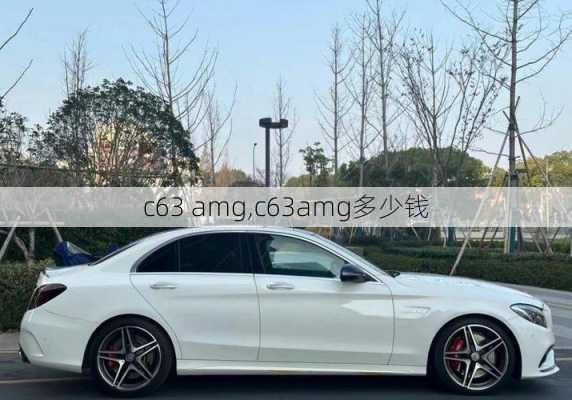 c63 amg,c63amg多少钱