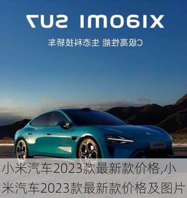 小米汽车2023款最新款价格,小米汽车2023款最新款价格及图片