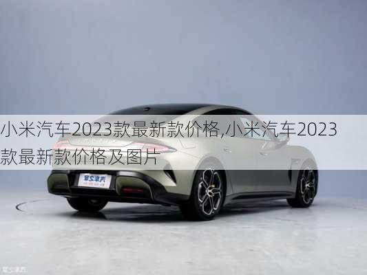 小米汽车2023款最新款价格,小米汽车2023款最新款价格及图片