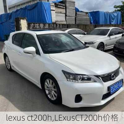 lexus ct200h,LExusCT200h价格