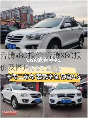 奔腾x80报价,奔腾X80报价及图片