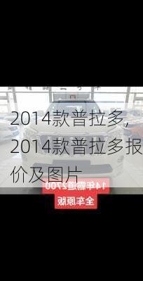 2014款普拉多,2014款普拉多报价及图片