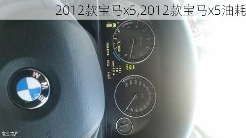 2012款宝马x5,2012款宝马x5油耗