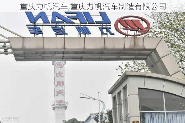 重庆力帆汽车,重庆力帆汽车制造有限公司