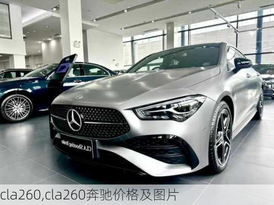 cla260,cla260奔驰价格及图片