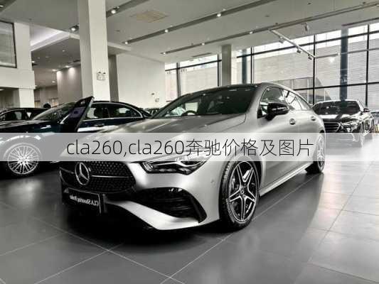 cla260,cla260奔驰价格及图片