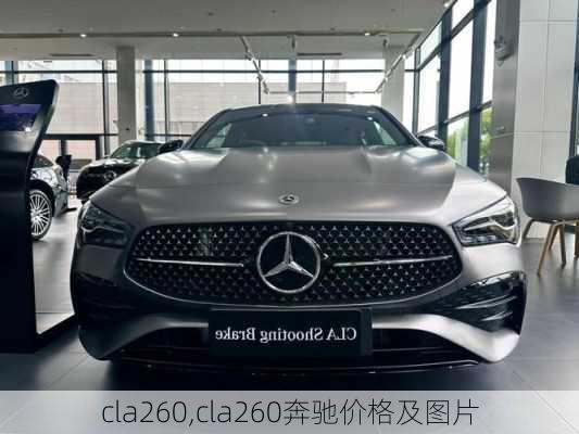 cla260,cla260奔驰价格及图片