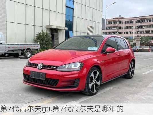 第7代高尔夫gti,第7代高尔夫是哪年的