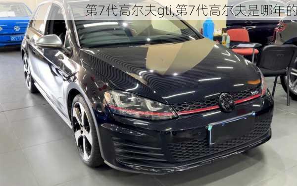 第7代高尔夫gti,第7代高尔夫是哪年的