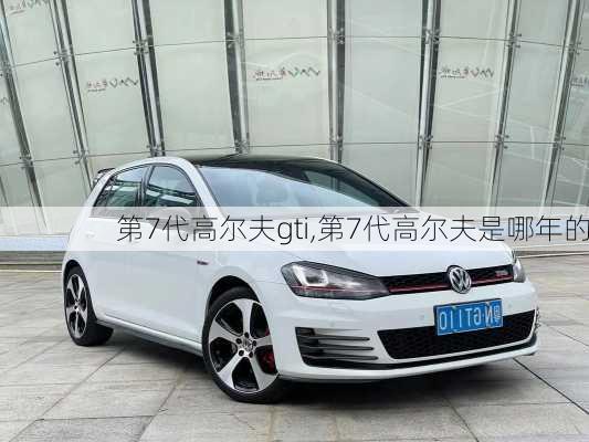 第7代高尔夫gti,第7代高尔夫是哪年的