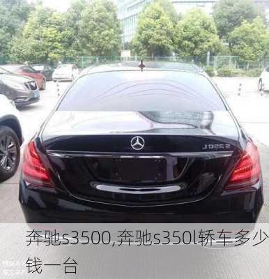 奔驰s3500,奔驰s350l轿车多少钱一台