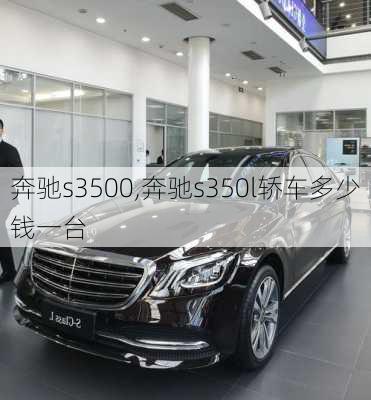 奔驰s3500,奔驰s350l轿车多少钱一台