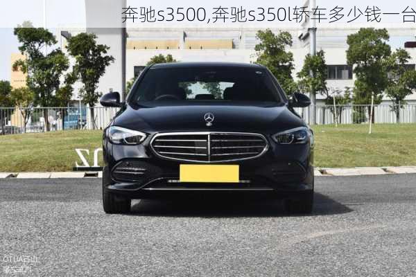 奔驰s3500,奔驰s350l轿车多少钱一台