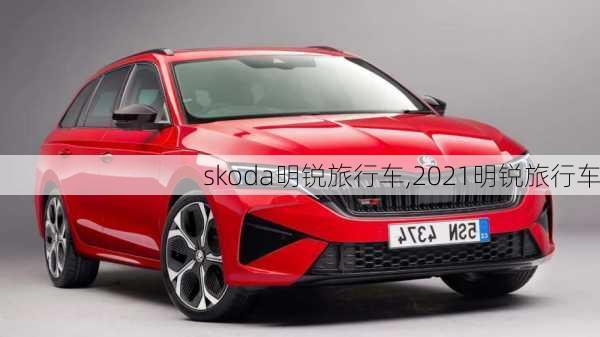 skoda明锐旅行车,2021明锐旅行车