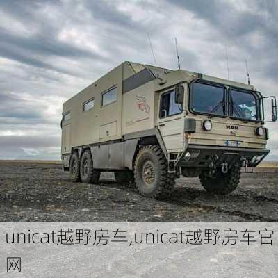 unicat越野房车,unicat越野房车官网