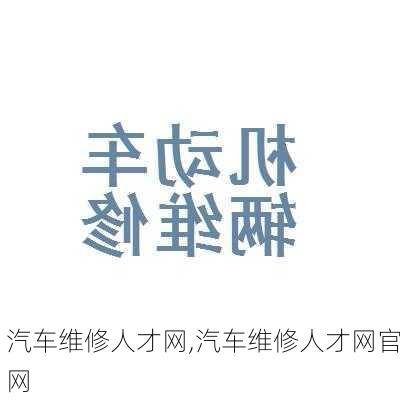 汽车维修人才网,汽车维修人才网官网