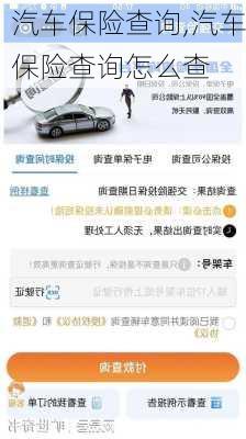 汽车保险查询,汽车保险查询怎么查