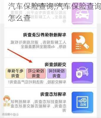 汽车保险查询,汽车保险查询怎么查