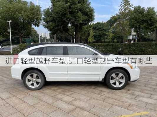 进口轻型越野车型,进口轻型越野车型有哪些