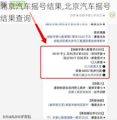 北京汽车摇号结果,北京汽车摇号结果查询