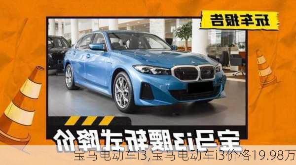 宝马电动车i3,宝马电动车i3价格19.98万