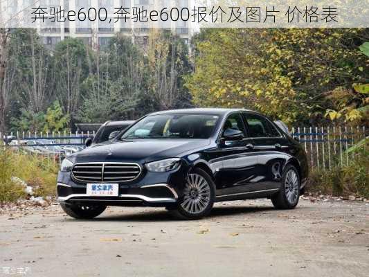 奔驰e600,奔驰e600报价及图片 价格表