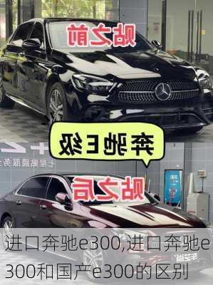 进口奔驰e300,进口奔驰e300和国产e300的区别