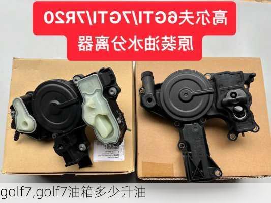 golf7,golf7油箱多少升油