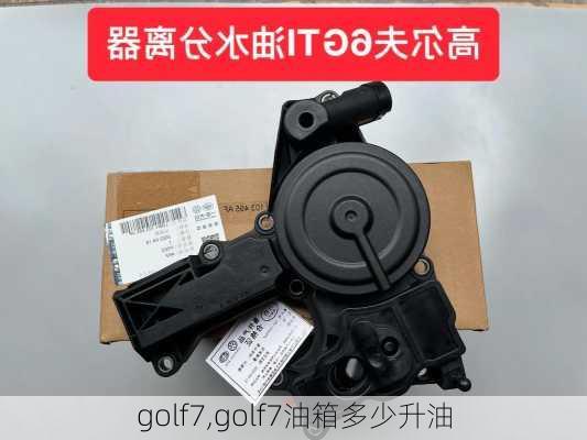 golf7,golf7油箱多少升油