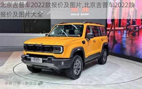 北京吉普车2022款报价及图片,北京吉普车2022款报价及图片大全