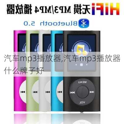 汽车mp3播放器,汽车mp3播放器什么牌子好