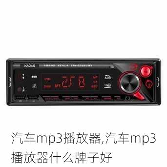 汽车mp3播放器,汽车mp3播放器什么牌子好