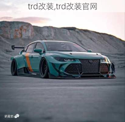 trd改装,trd改装官网