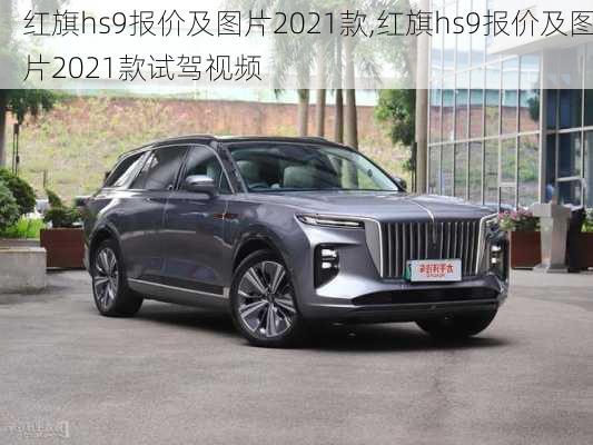 红旗hs9报价及图片2021款,红旗hs9报价及图片2021款试驾视频