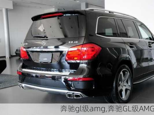 奔驰gl级amg,奔驰GL级AMG