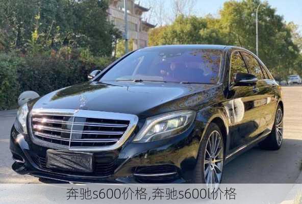 奔驰s600价格,奔驰s600l价格