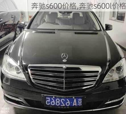 奔驰s600价格,奔驰s600l价格