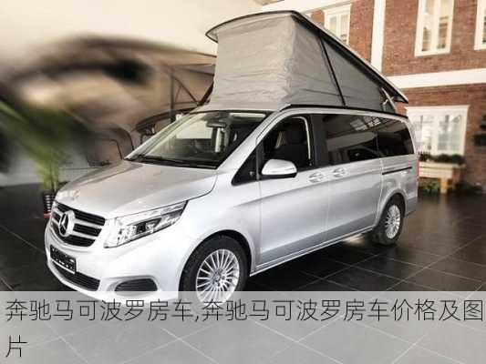 奔驰马可波罗房车,奔驰马可波罗房车价格及图片