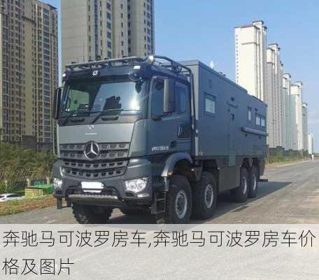 奔驰马可波罗房车,奔驰马可波罗房车价格及图片