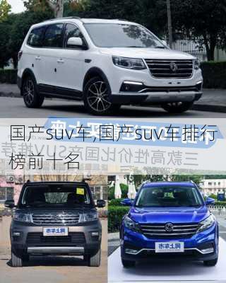 国产suv车,国产suv车排行榜前十名