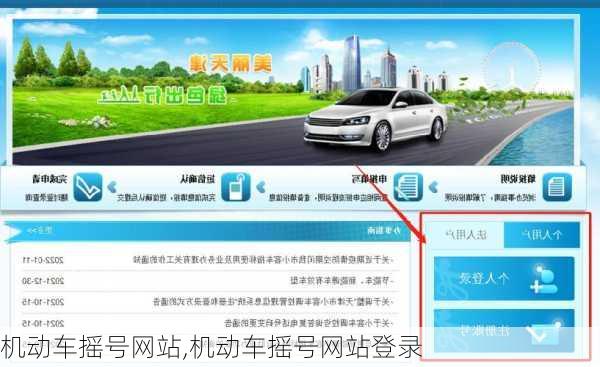 机动车摇号网站,机动车摇号网站登录