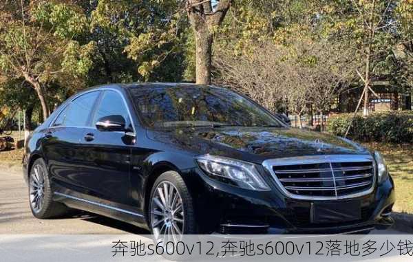 奔驰s600v12,奔驰s600v12落地多少钱