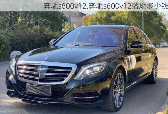 奔驰s600v12,奔驰s600v12落地多少钱