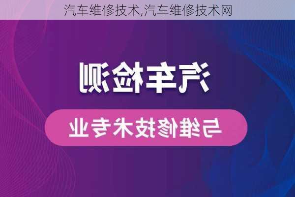 汽车维修技术,汽车维修技术网