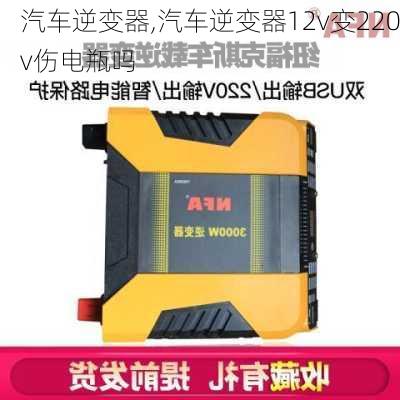 汽车逆变器,汽车逆变器12v变220v伤电瓶吗