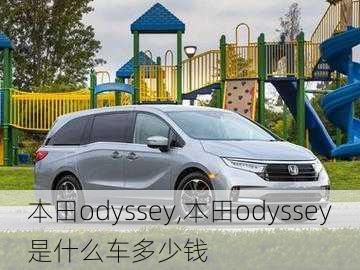 本田odyssey,本田odyssey是什么车多少钱