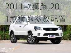 2011款狮跑,2011款狮跑参数配置