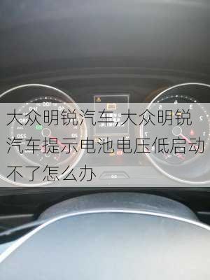 大众明锐汽车,大众明锐汽车提示电池电压低启动不了怎么办