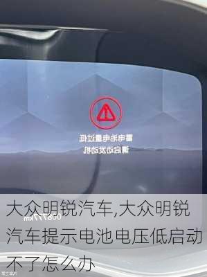 大众明锐汽车,大众明锐汽车提示电池电压低启动不了怎么办